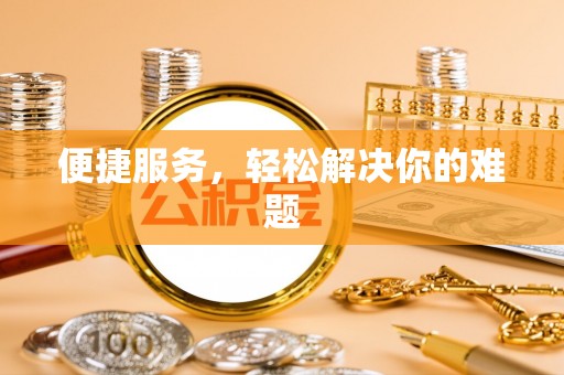 汉源便捷服务，轻松解决你的难题