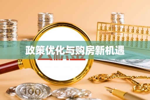 汉源政策优化与购房新机遇