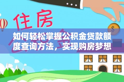 汉源如何轻松掌握公积金贷款额度查询方法，实现购房梦想？