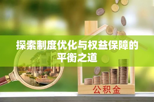 汉源探索制度优化与权益保障的平衡之道