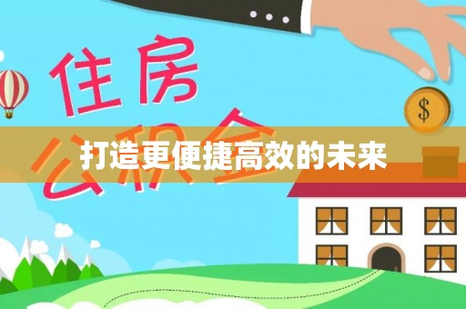 汉源打造更便捷高效的未来