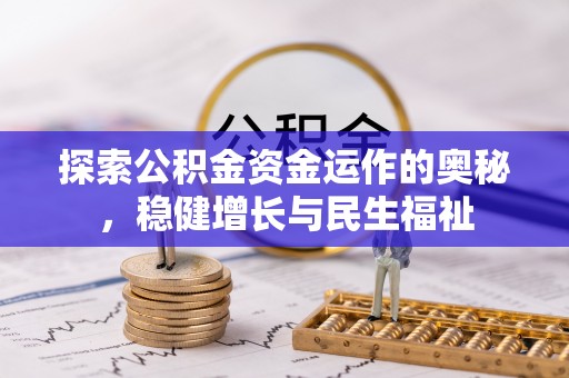 汉源探索公积金资金运作的奥秘，稳健增长与民生福祉
