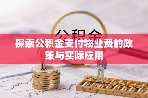 汉源探索公积金支付物业费的政策与实际应用
