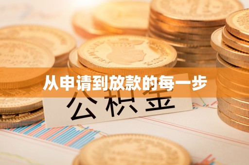 汉源从申请到放款的每一步