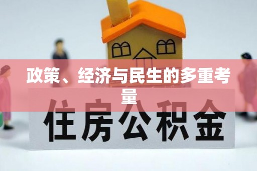 汉源政策、经济与民生的多重考量