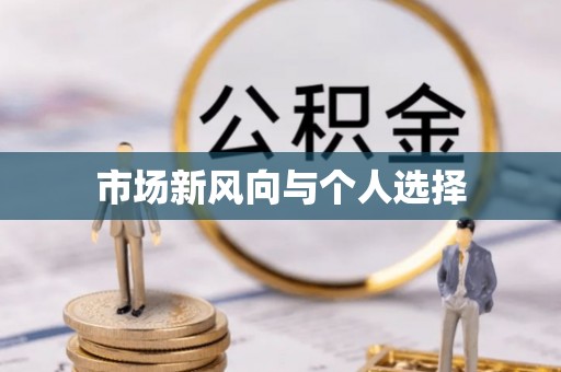 汉源市场新风向与个人选择