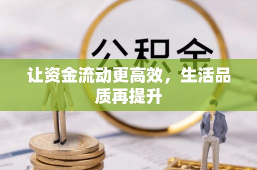 汉源让资金流动更高效，生活品质再提升