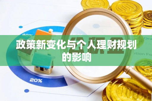 汉源政策新变化与个人理财规划的影响