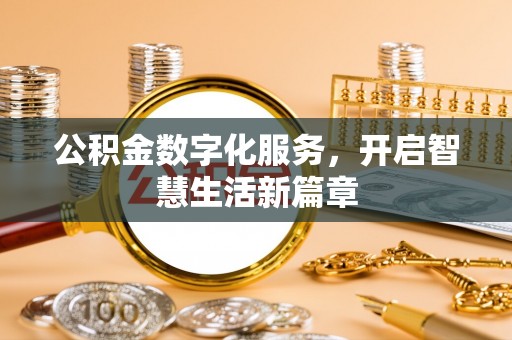 汉源公积金数字化服务，开启智慧生活新篇章
