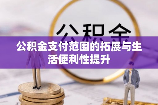 汉源公积金支付范围的拓展与生活便利性提升