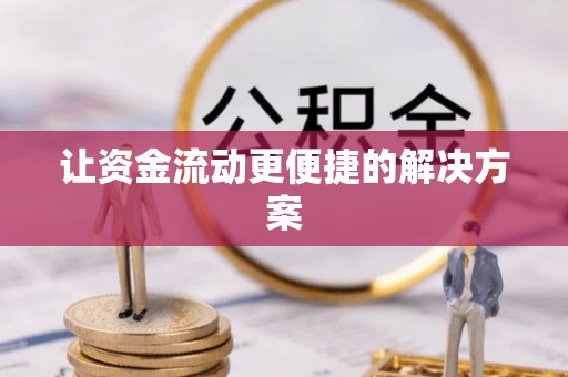 汉源让资金流动更便捷的解决方案