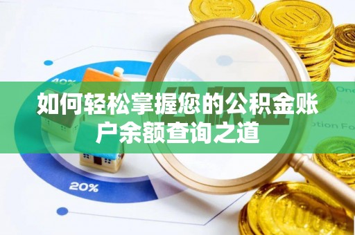 汉源如何轻松掌握您的公积金账户余额查询之道