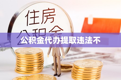 汉源公积金代办提取违法不