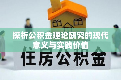 汉源探析公积金理论研究的现代意义与实践价值