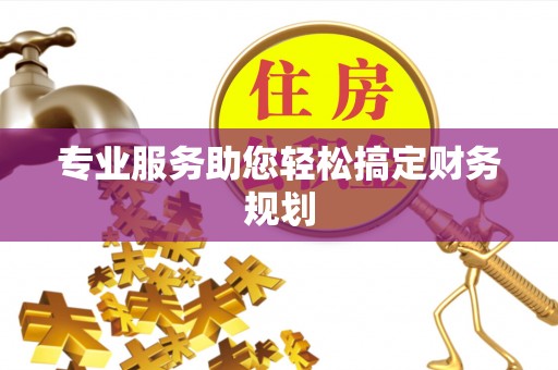 汉源专业服务助您轻松搞定财务规划