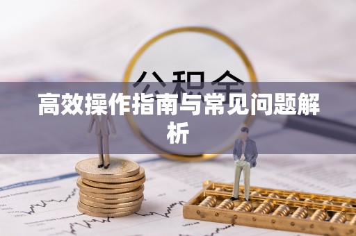 汉源高效操作指南与常见问题解析