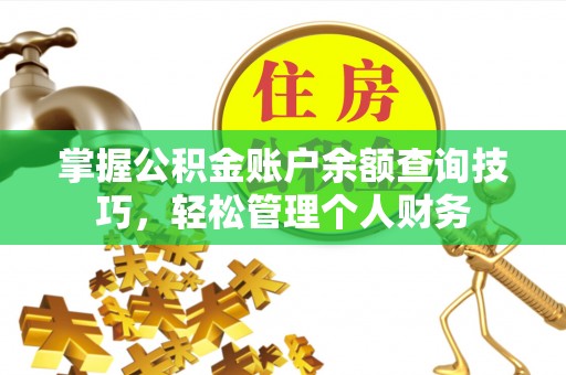 汉源掌握公积金账户余额查询技巧，轻松管理个人财务
