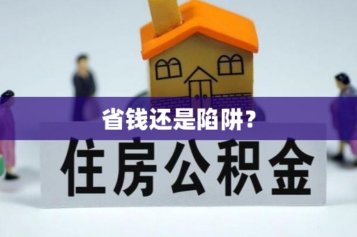 汉源省钱还是陷阱？