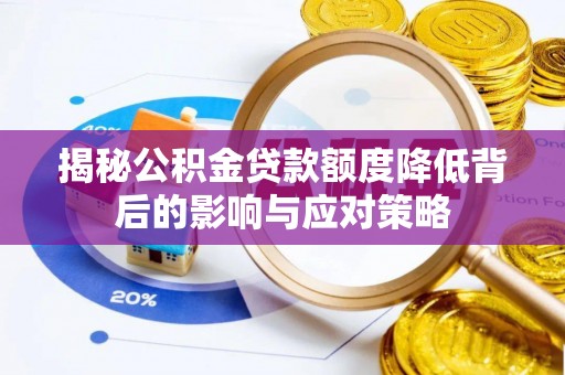 汉源揭秘公积金贷款额度降低背后的影响与应对策略