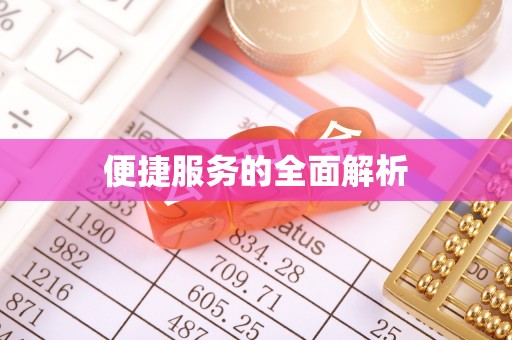 汉源便捷服务的全面解析