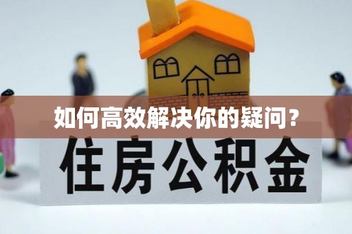 汉源如何高效解决你的疑问？