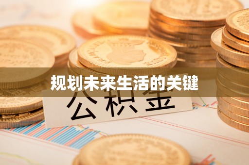汉源规划未来生活的关键