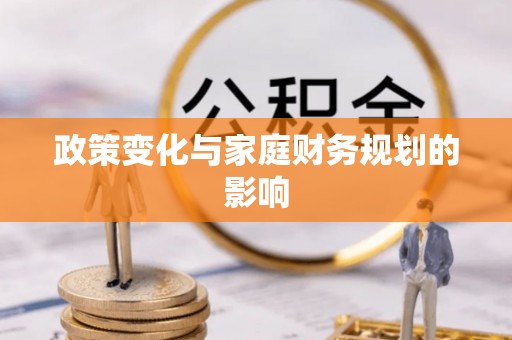 汉源政策变化与家庭财务规划的影响