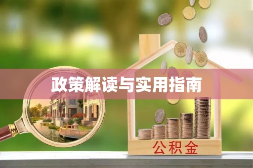 汉源政策解读与实用指南