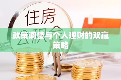 汉源政策调整与个人理财的双赢策略