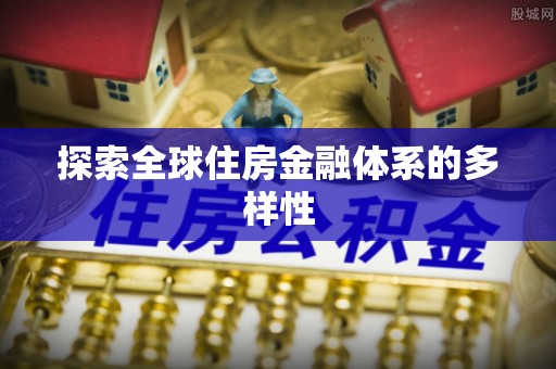 汉源探索全球住房金融体系的多样性