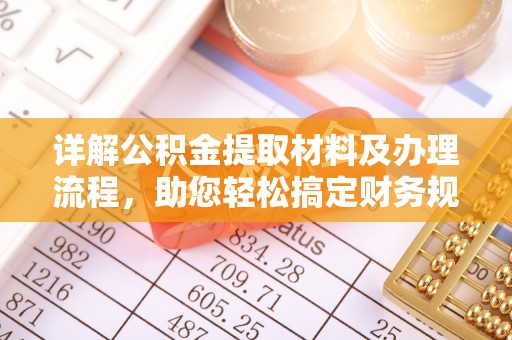 汉源详解公积金提取材料及办理流程，助您轻松搞定财务规划
