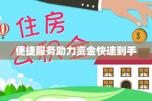 汉源便捷服务助力资金快速到手
