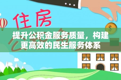 汉源提升公积金服务质量，构建更高效的民生服务体系