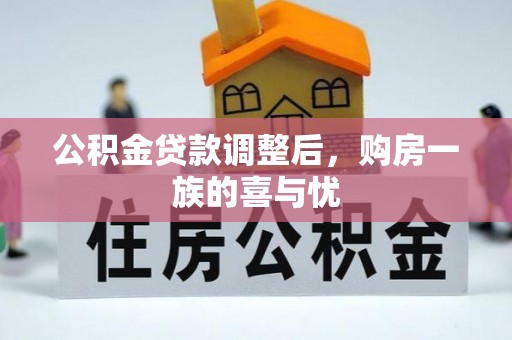 汉源公积金贷款调整后，购房一族的喜与忧
