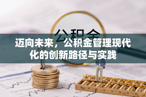 汉源迈向未来，公积金管理现代化的创新路径与实践