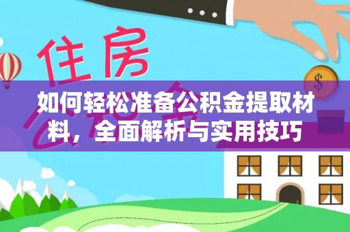 汉源如何轻松准备公积金提取材料，全面解析与实用技巧