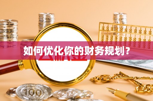 汉源如何优化你的财务规划？