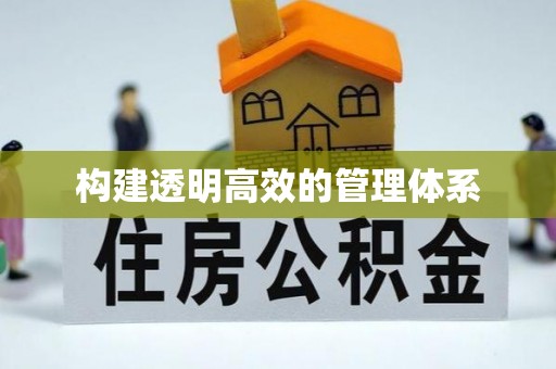 汉源构建透明高效的管理体系