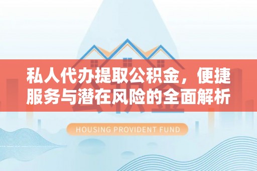 汉源私人代办提取公积金，便捷服务与潜在风险的全面解析