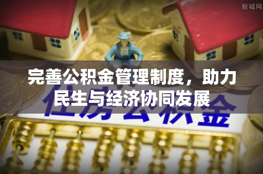 汉源完善公积金管理制度，助力民生与经济协同发展
