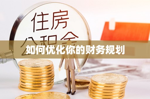 汉源如何优化你的财务规划