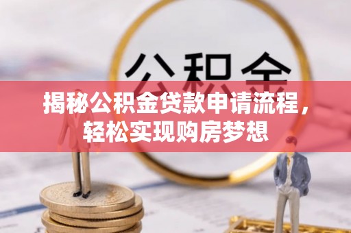 汉源揭秘公积金贷款申请流程，轻松实现购房梦想