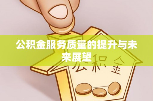 汉源公积金服务质量的提升与未来展望