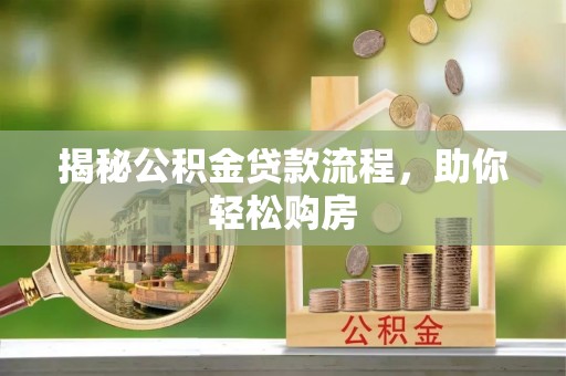 汉源揭秘公积金贷款流程，助你轻松购房