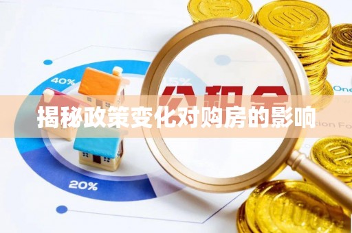汉源揭秘政策变化对购房的影响