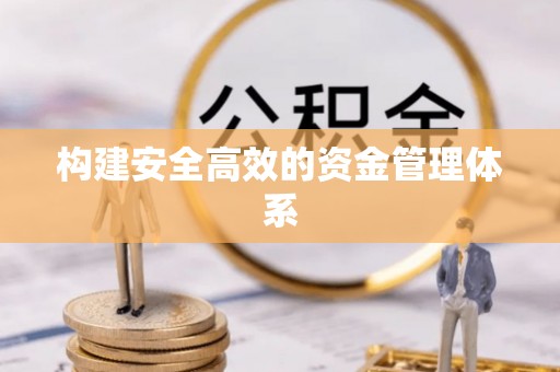 汉源构建安全高效的资金管理体系