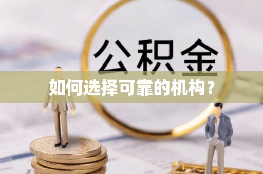 汉源如何选择可靠的机构？