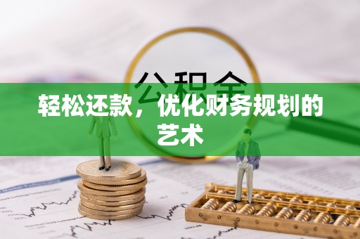 汉源轻松还款，优化财务规划的艺术