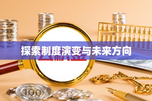 汉源探索制度演变与未来方向