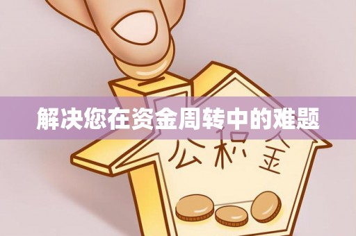 汉源解决您在资金周转中的难题